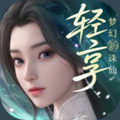梦幻新诛仙:轻享