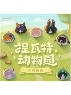 提瓦特动物园系列玩偶| 原神- 毛绒｜千岛