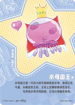 水母国王-资料图