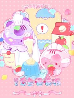 缤果章鱼喵喵冻