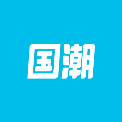 国潮
