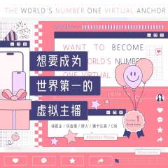 世一虚拟偶像-封面