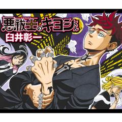 驱魔师祓清