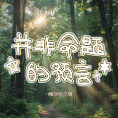 并非命题预言-封面