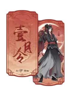 魏无羡-壹月令月令书签