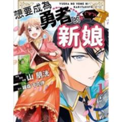 想要成为勇者的新娘
