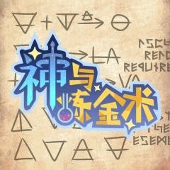 神与炼金术-封面