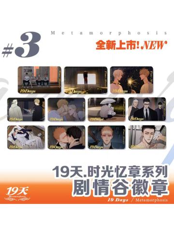 时光忆章系列微章