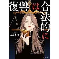 復讐は合法的に