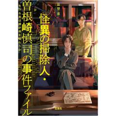 怪異の掃除人・曽根崎慎司の事件ファイル