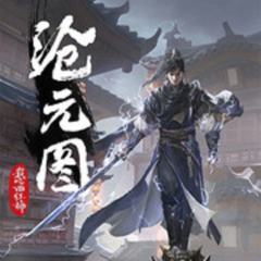 沧元图