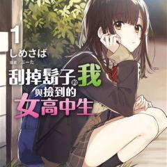 剃须。然后捡到女高中生。