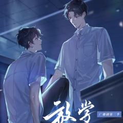 放学等我