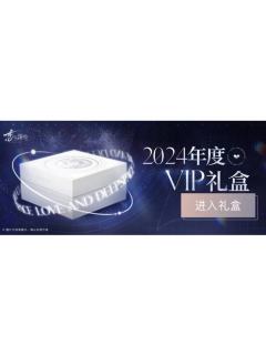 2024年度vip礼盒