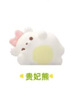 贵妃熊