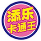 添乐卡通王