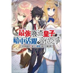 最强废渣皇子暗中活跃于帝位之争