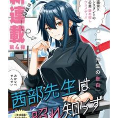 茜部老师不会害羞