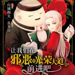 让我们在邪恶的光荣大道上前进吧