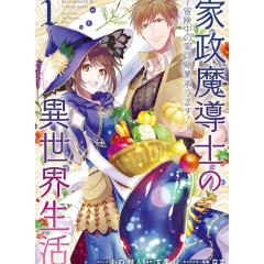 家政魔导士的异世界生活~冒险中的家政妇工作开始!~