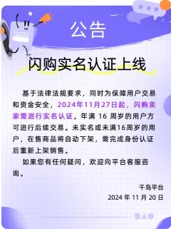 千岛闪购实名认证上线
📢各位千岛用户,自 2024 年 1