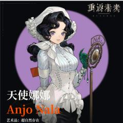 天使娜娜