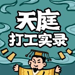 天庭打工实录-封面