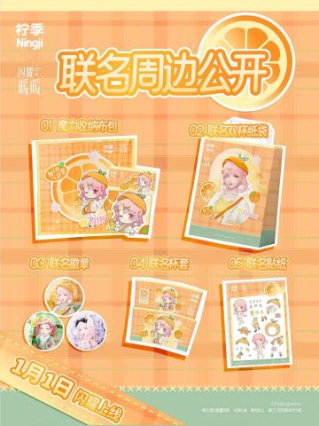 柠季联名周边