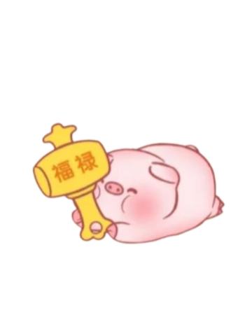 福禄小槌猪