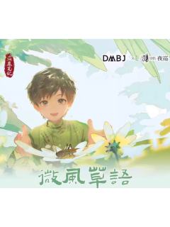 夜巡动漫微风草语系列周边