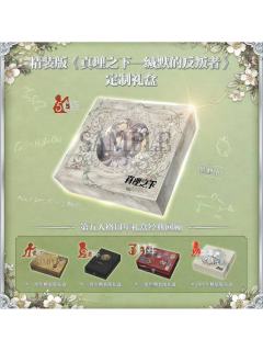 五周年限定礼盒《真理之下——缄默的反叛者》