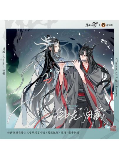 魔道祖师-1