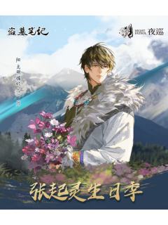 夜巡动漫2024张起灵生日季周边