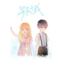 星辰于我