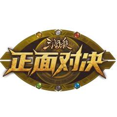 正面对决-封面