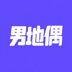 男地偶-封面