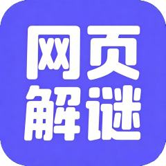 解谜-封面