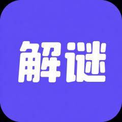 解谜-封面