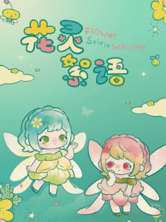花灵絮语系列