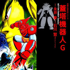 盖塔机器人-封面