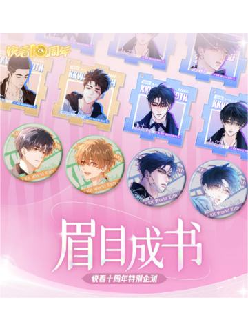眉目成书快看10周年特别企划抽赏
