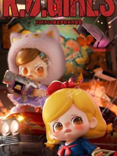 暴走萝莉系列
