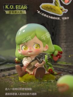 拔草食人花