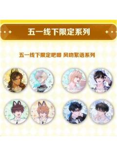 五一线下限定吧唧 风吻絮语系列