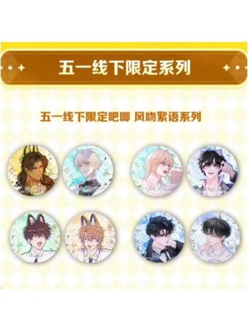 五一线下限定吧唧 风吻絮语系列