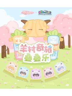 羊村奇旅叠叠乐