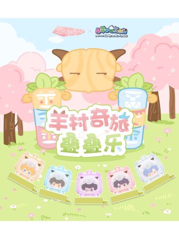 羊村奇旅叠叠乐