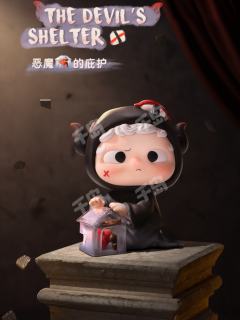 恶魔的庇护