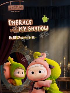 拥抱另一个我