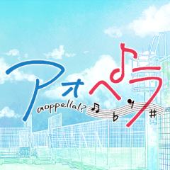 青色交响-aoppella!?-封面